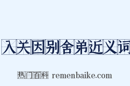 入关因别舍弟近义词是什么意思的图片